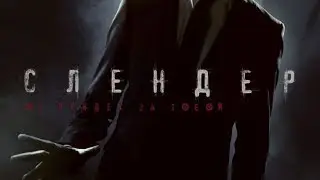 Слендер фильм (2015) HD