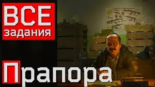 Все задания Прапора в Escape from Tarkov, советы по прохождению!