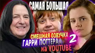 ГАРРИ ПОТТЕР - ОГРОМНАЯ СМЕШНАЯ ОЗВУЧКА 2! /Переозвучка, пародия/