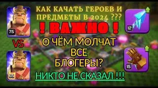 ВАЖНО! Как ПРАВИЛЬНО качать предметы и героев? Какое снаряжение из плавильня ставить? Clash of clans