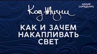 Как и зачем накапливать свет #какнакапливатьсвет #Свет #Гарат #школаСорадение