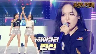 하이큐티 - 변신｜쇼킹 나이트 5회 MBN 230818 방송