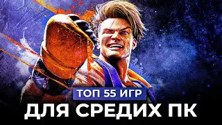 ТОП 55 ИГР ДЛЯ СРЕДНИХ ПК  2023