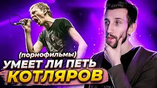 УМЕЕТ ЛИ ПЕТЬ КОТЛЯРОВ (Порнофильмы)