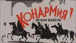 📻И. Бабель. 