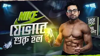 The History of Nike | একটা জুতার কোম্পানি শুরু করে কিভাবে?