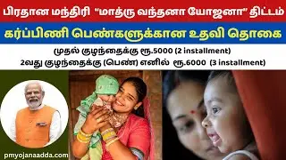 கர்ப்பிணி பெண்களுக்கு ரூ6000 | PMMVY Anganvadi registration2024  #pradhanmantri_Matru_Vandana_Yojana