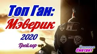 Топ Ган: Мэверик / Top Gun: Maverick / Военный фильм 2020 года. Фильм про летчиков.