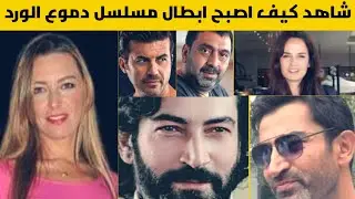 لن تصدق كيف اصبح ابطال مسلسل "دموع الورد" التركي بعد 17 سنة