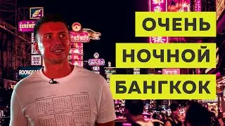 Разврат и скромность в ночном Бангкоке | Таиланд, Бангкок