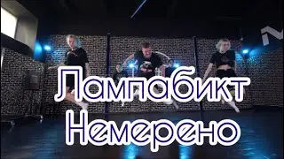 лампабикт - немерено / Хореография Максима Нефёдова #танцы #хореография #choreography #dance