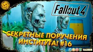 Fallout 4 | Русская Озвучка | 2024 ➤ Секретные поручения Института! #16