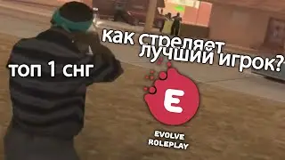 КАК СТРЕЛЯЕТ ЛУЧШИЙ ИГРОК EVOLVE RP? #1 ТОП 1 СНГ ПОКАЖЕТ, КАК ТАЩИТЬ КАПТЫ в GTA SAMP на ЭВОЛЬВ РП!