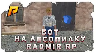 🔥БОТ НА НОВУЮ ЛЕСОПИЛКУ RADMIR RP 5.3🔥 RADMIR RP CRMP 2022