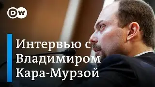 Владимир Кара-Мурза о своем отравлении, слежке ФСБ, Навальном и санкциях против окружения Путина