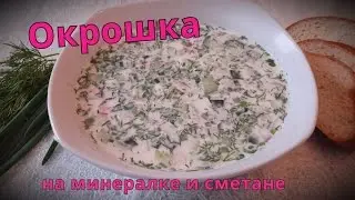 Окрошка на минералке и сметане, самый вкусный рецепт.