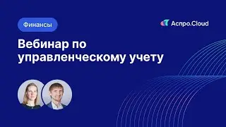 Управленческий учет от Аспро.Cloud