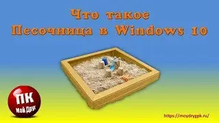 Песочница в Windows 10  Инструкция по подключению