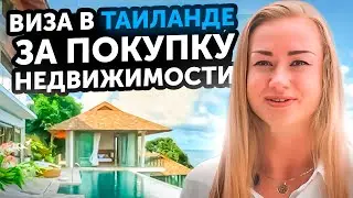 🌴Инвестиционная и пенсионная визы. Долгосрочная виза в Таиланд 2022