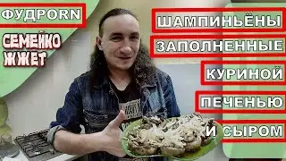 ШАМПИНЬЁНЫ ФАРШИРОВАННЫЕ КУРИНОЙ ПЕЧЕНЬЮ И СЫРОМ | ФУДPORN