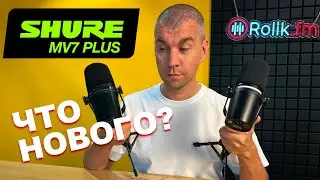 Новый Shure MV7+ (plus). Сравнение с MV7 и с китайским аналогом.