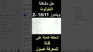 طريقة تعريف البلوتوث ويندوز 10/11-2  #windows11 #windows10 #windows#bluetooth #ويندوز #بلوتوث