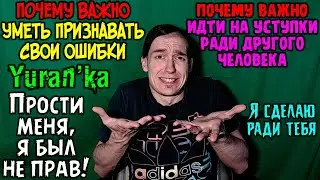 Юранка - Почему ВАЖНО УМЕТЬ ПРИЗНАВАТЬ СВОИ ОШИБКИ\идти на уступки ради другого человека