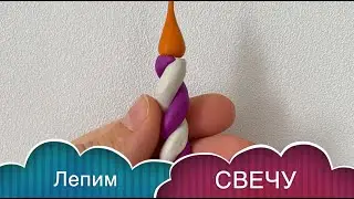 Как слепить СВЕЧУ / CANDLE