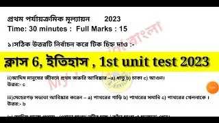 Class 6 History 1st Unit Test Suggestion 2023 | Class 6 First Unit Test Question Paper 2023 | Part 1