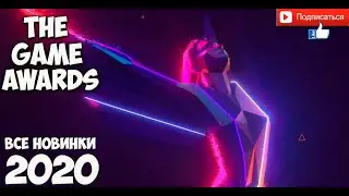 The Game Awards 2019 BEST GAME TRAILERS - лучшие игровые трейлеры 2020 с церемонии TGA