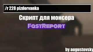 [неактуально] FastReport.luac | СКРИПТ ДЛЯ МОНСЕРА | LUA