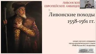 Лекция И.С. Агафонова: Ливонские войны и европейские амбиции Ивана IV. Ливонские походы 1558-1561 гг