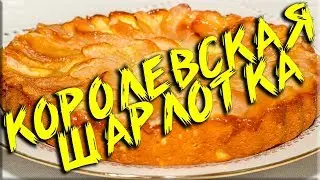 Королевская шарлотка! Легкий и простой рецепт...