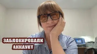 Заблокировали аккаунт | Обращение к подписчикам