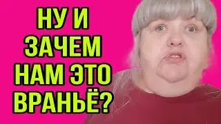 И ЗАЧЕМ НАМ ЭТО ВРАНЬЁ? ЮЛЯ СТАР. ОБЗОР.