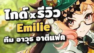 ไกด์ x รีวิว Emilie ✦ เมต้าเผาไหม้มา!!.. มาเมื่อไหร่ค่อยปั้นนะ | Genshin Impact