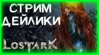 ЗАКРЫВАЕМ АКТИВНОСТИ ( РОЗЫГРЫШ В ВК) ►LOST ARK ►ЛОСТ АРК ► LOST ARK СТРИМ