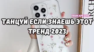 💗ТАНЦУЙ ЕСЛИ ЗНАЕШЬ ЭТОТ ТРЕНД 2023💗