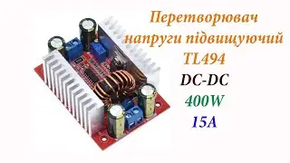 Перетворювач напруги підвищуючий TL494 400W 15А DC-DC. Огляд, тестування.