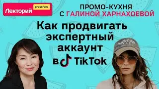 Как продвигать экспертный аккаунт в TikTok  | Рассказывает TikTok продюсер Алина Думова