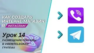 Продвижение магазина в Instagram. Размещения рекламы Viber/Telegram в группах — урок 14