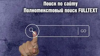 Поиск по сайту. Полнотекстовый поиск FULLTEXT