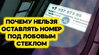 Почему нельзя оставлять номер телефона под лобовым стеклом автомобиля