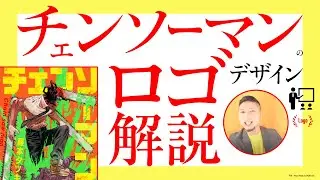 チェンソーマンのロゴデザイン。プロの解説。独学視点。／ グラフィックデザイナーへの質問、回答。