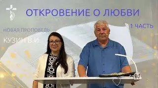 Откровение о Любви - 1 часть. - проповедь В. И. Кузина