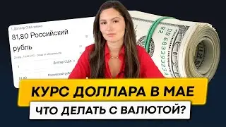 Что делать с долларом в мае? Курс доллара уже 82 рубля?!