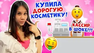 Потратила МНОГО Денег на КОСМЕТИКУ👉 Мама в ШОКЕ