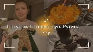 ПОКУПКИ ДЛЯ МАЛЫША. ГОТОВЛЮ СУП. ДОМАШНЯЯ РУТИНА