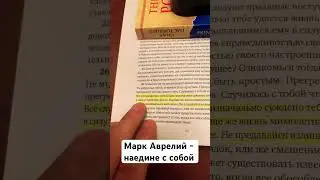 Марк Аврелий - Наедине с собой часть 2 #шортс #маркаврелий