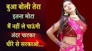 अंकुश और बुआ Suvichar in hindi |Love story in hindi |Motivational story |Romantic #stories #cucootv